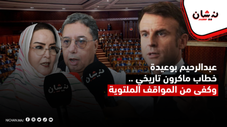 البرلماني عبدالرحيم بوعيدة : خطاب ماكرون تاريخي ..وكفى من المواقف الملتوية