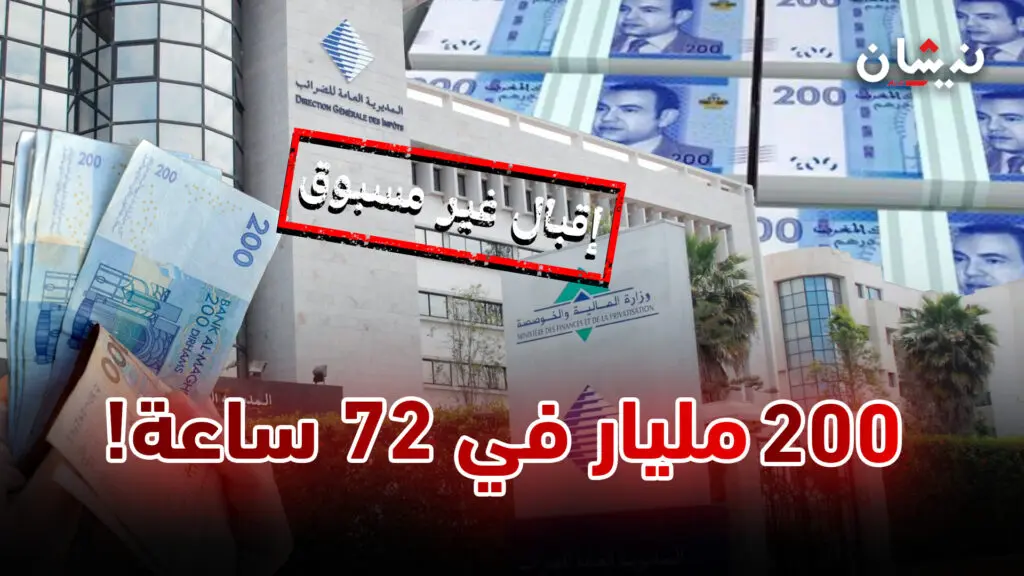 200 مليار في 3 أيام من التسوية الضريبية!