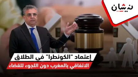 إعتماد “الكونطرا” في الطلاق الاتفاقي بالمغرب دون اللجوء للقضاء