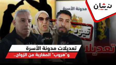 تعديلات المدونة و”هروب” المغاربة من الزواج..