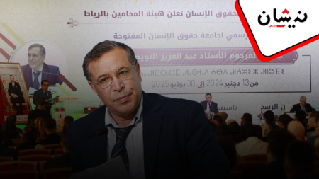 هيئة المحامين بالرباط تُطلق جامعة حقوق الإنسان عبد العزيز النويضي