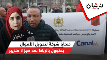ضحايا شركة لتحويل الأموال يحتجون بالرباط بعد حجز 3 ملايير