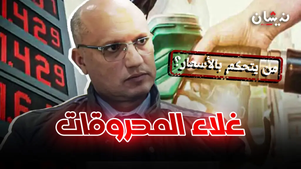 أسعار المحروقات تواصل الارتفاع.. والنقابات تطالب بالتدخل