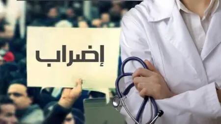 الأطباء يعلنون إضرابا لعشرة أيام بالمستشفيات العمومية