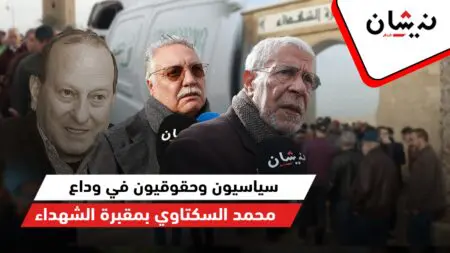 سياسيون وحقوقيون في وداع محمد السكتاوي بمقبرة الشهداء