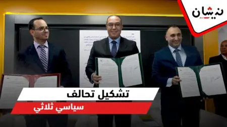الإعلان بالرباط عن تشكيل تحالف سياسي ثلاثي