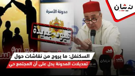 السكنفل: ما يروج من نقاشات حول تعديلات المدونة يدل على أن المجتمع حي