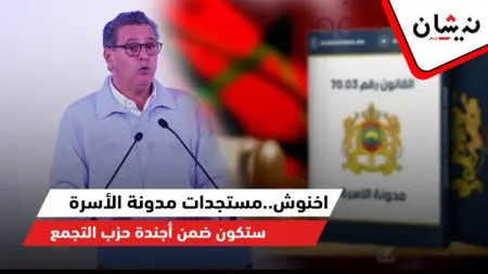 اخنوش..مستجدات مدونة الأسرة ستكون ضمن أجندة حزب التجمع
