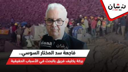 فاجعة سد المختار السوسي ..بركة يعلن تكليف فريق بالبحث في الأسباب الحقيقية