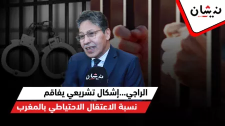 راجي…إشكال تشريعي يفاقم نسبة الاعتقال الاحتياطي بالمغرب