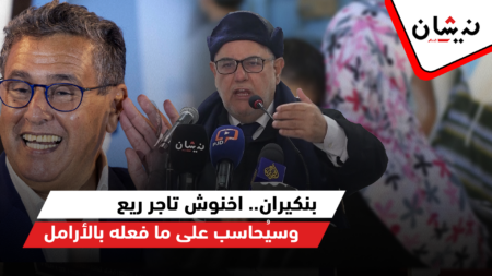 بنكيران.. اخنوش تاجر ريع وسيُحاسب على ما فعله بالأرامل