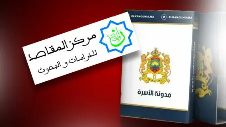 مركز المقاصد يحذر من خطورة المساواة الميكانيكية في تعديل مدونة الأسرة