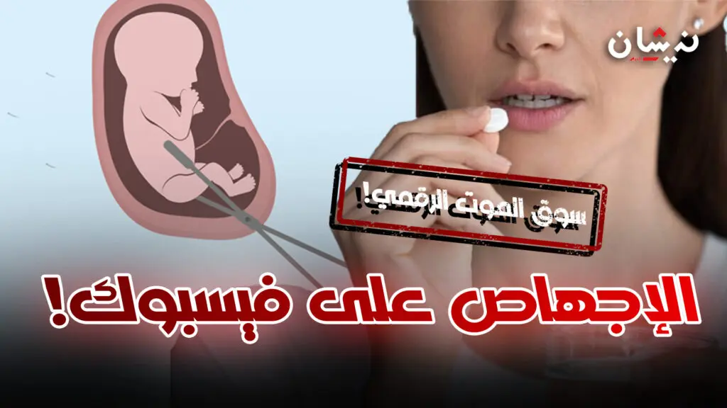 الإجهاض في الظل.. فوضى رقمية، صمت رسمي، ودواء قد يقتل