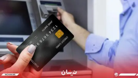 أكثر من 15 مليون مغربي يمتلكون حسابا بنكيا نشطا