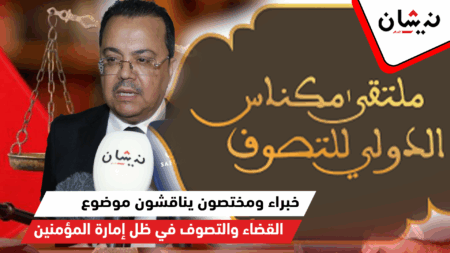 خبراء ومختصون يناقشون موضوع “القضاء والتصوف في ظل إمارة المؤمنين” ضمن فعاليات مهرجان عيساوة