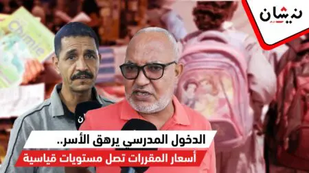 الدخول المدرسي يرهق الأسر… أسعار المقررات والأدوات تصل مستويات قياسية