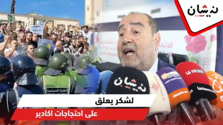 لشكر يعلق على احتجاجات اكادير