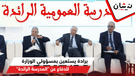 برادة يستعين بمسؤولي الوزارة للدفاع عن “المدرسة الرائدة”