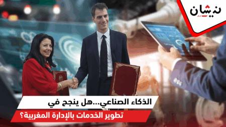 الذكاء الصناعي…هل ينجح في تطوير الخدمات بالإدارة المغربية؟