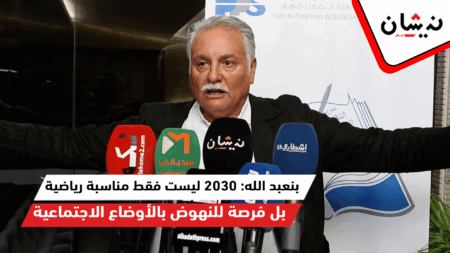 بنعبد الله: 2030 ليست فقط مناسبة رياضية بل فرصة للنهوض بالأوضاع الاجتماعية والعناية بالإنسان المغربي