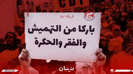 نقابة تحذر من تفاقم الأزمة الاجتماعية في المغرب