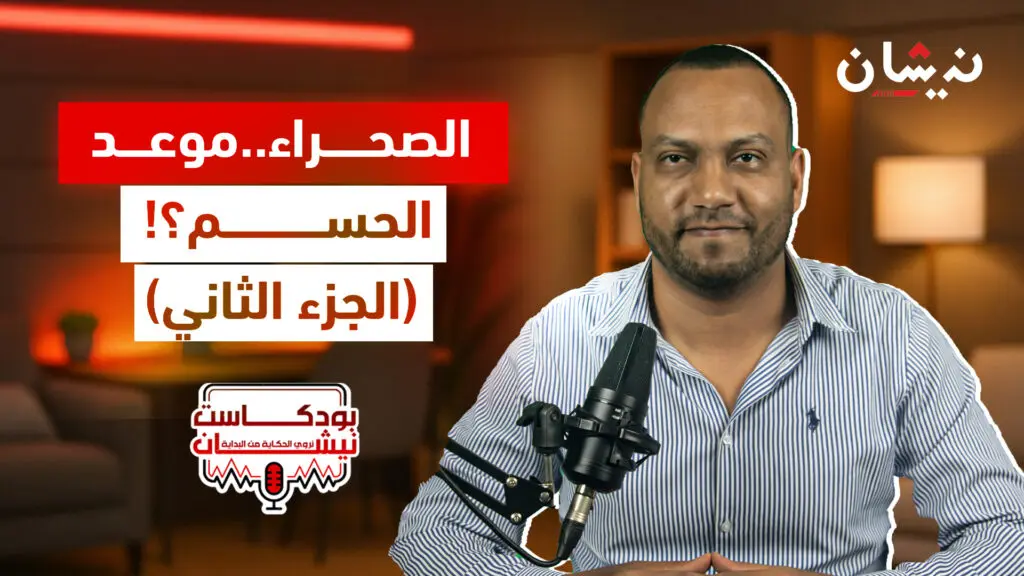 الصحراء..موعد الحسم؟! (الجزء الثاني)