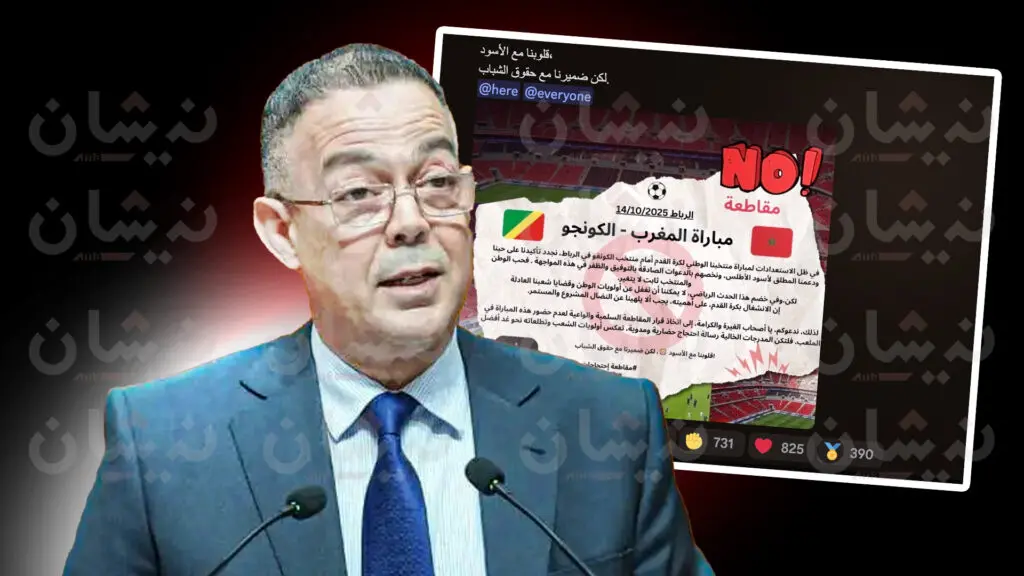 “جيل زد” تدعو إلى مقاطعة مباراة المنتخب المغربي ضد الكونغو