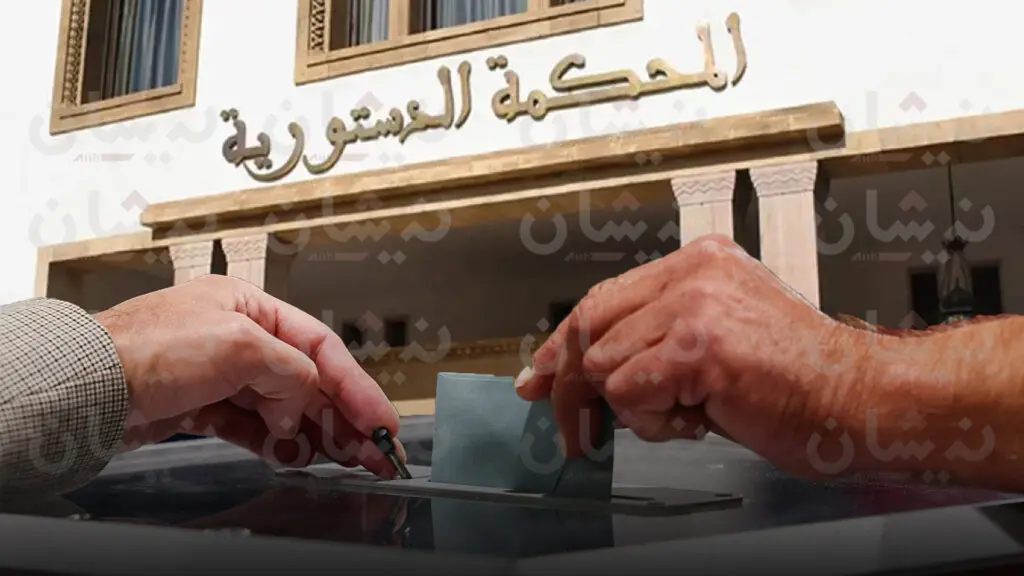 المحكمة الدستورية تحسم الجدل حول “عقوبة التشكيك” في الانتخابات