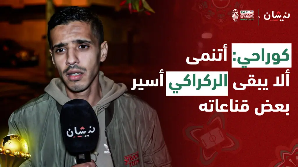 تحليل رياضي/ كوراحي: حفل الافتتاح جمع بين البساطة والعمق وأتنمى ألا يبقى الركراكي أسير بعض قناعاته