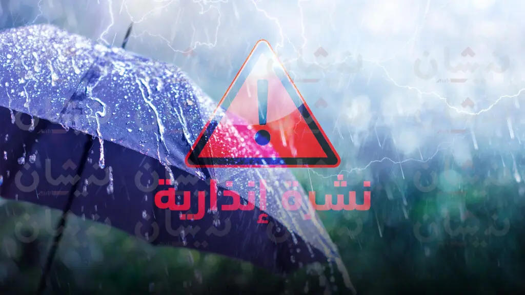 نشرة إنذارية.. أمطار رعدية قوية مرتقبة بهذه المناطق