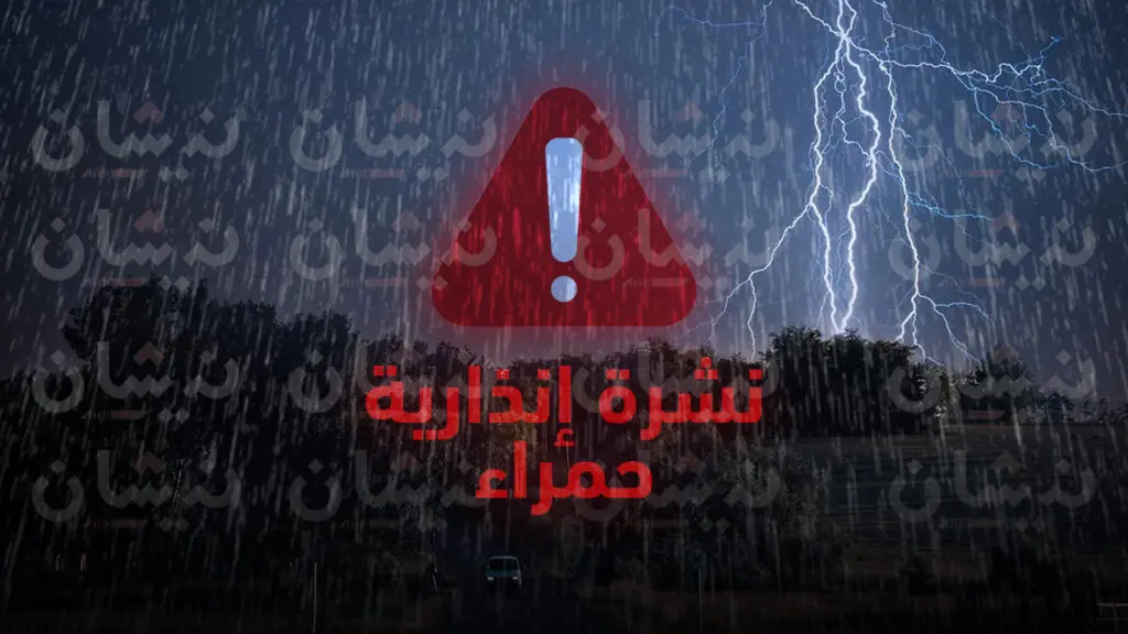 نشرة إنذارية حمراء..أمطار قوية ورياح عاصفية بهذه المناطق