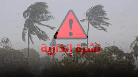 نشرة إنذارية… زخات قوية ورياح عاصفية بهذه الأقاليم