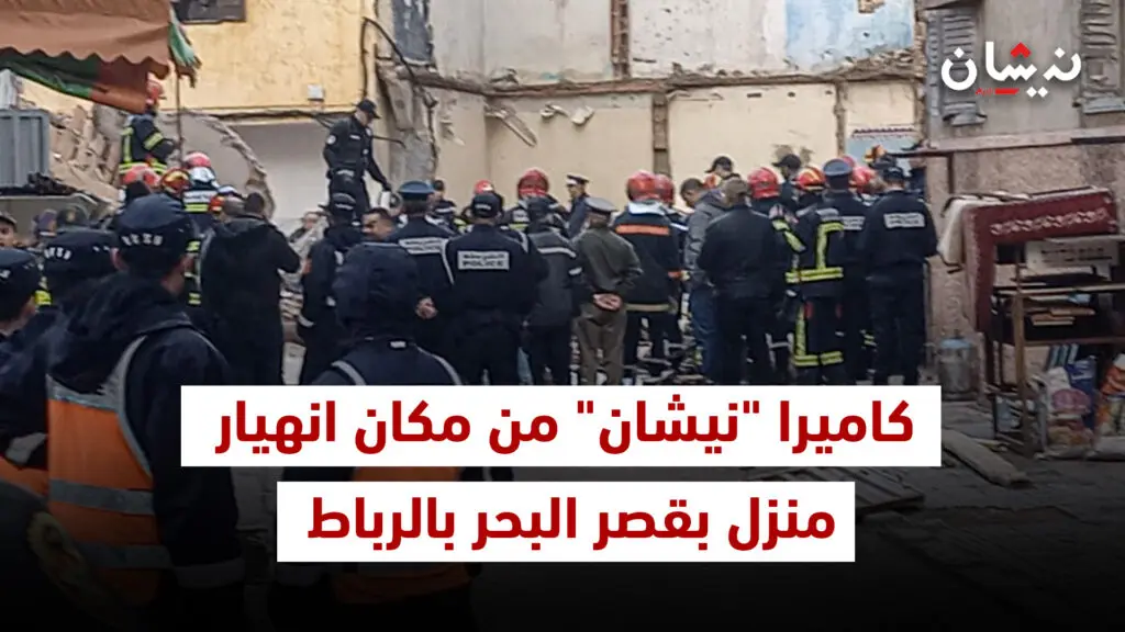 كاميرا “نيشان” من مكان انهيار منزل بقصر البحر بالرباط