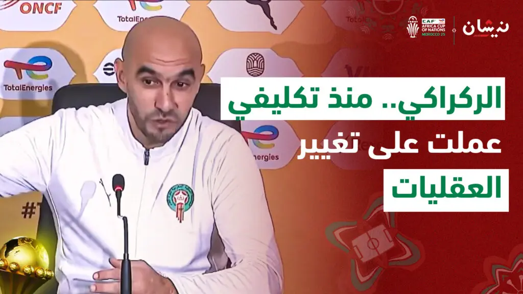 الركراكي.. منذ تكليفي عملت على تغيير العقليات
