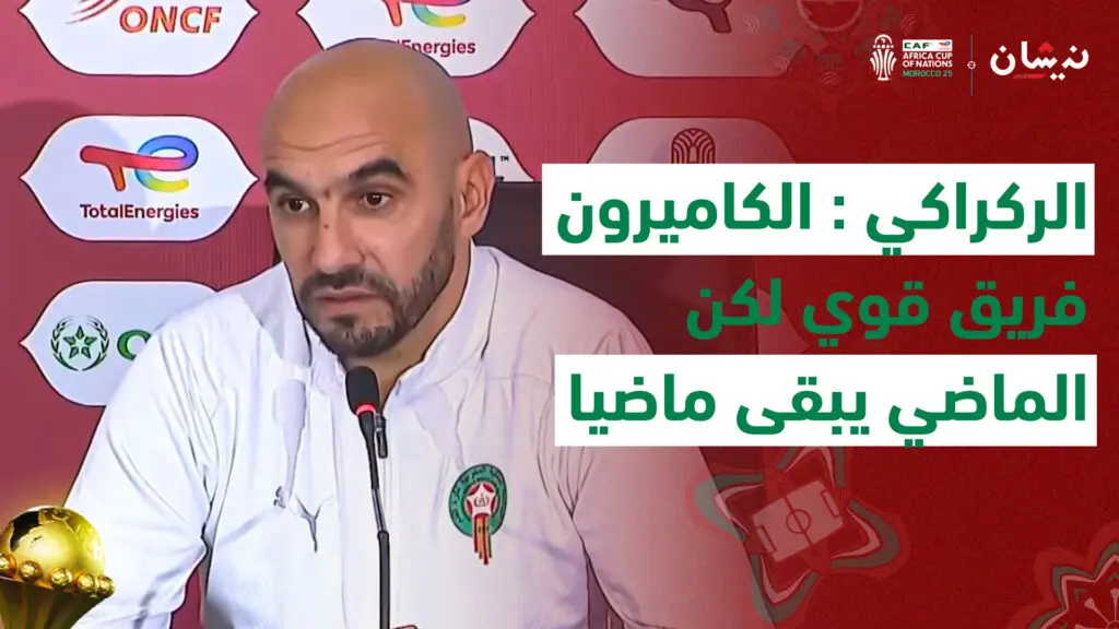 الركراكي : الكاميرون فريق قوي لكن الماضي يبقى ماضيا وأعتبر أنني كنت دائما محظوظا ضده