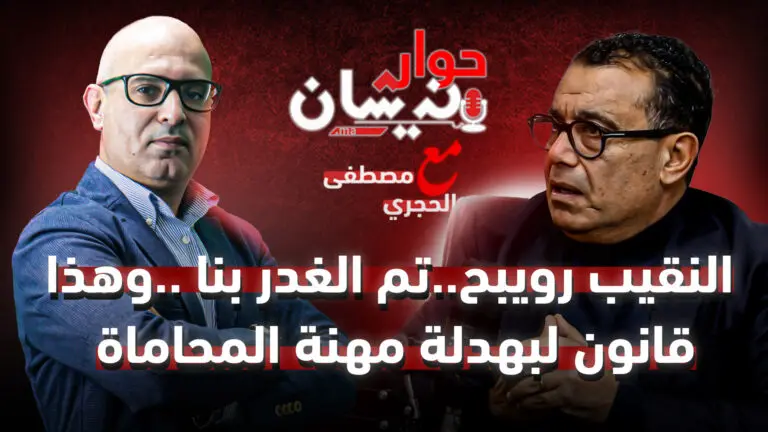 النقيب رويبح..تم الغدر بنا ..وهذا قانون لبهدلة مهنة المحاماة