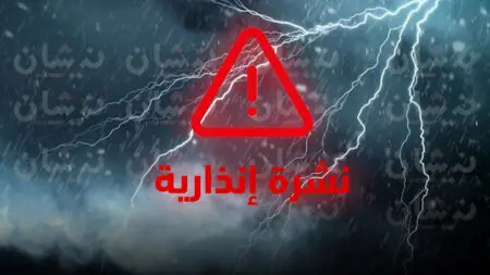 نشرة إنذارية.. أمطار قوية وثلوج بهذه المناطق