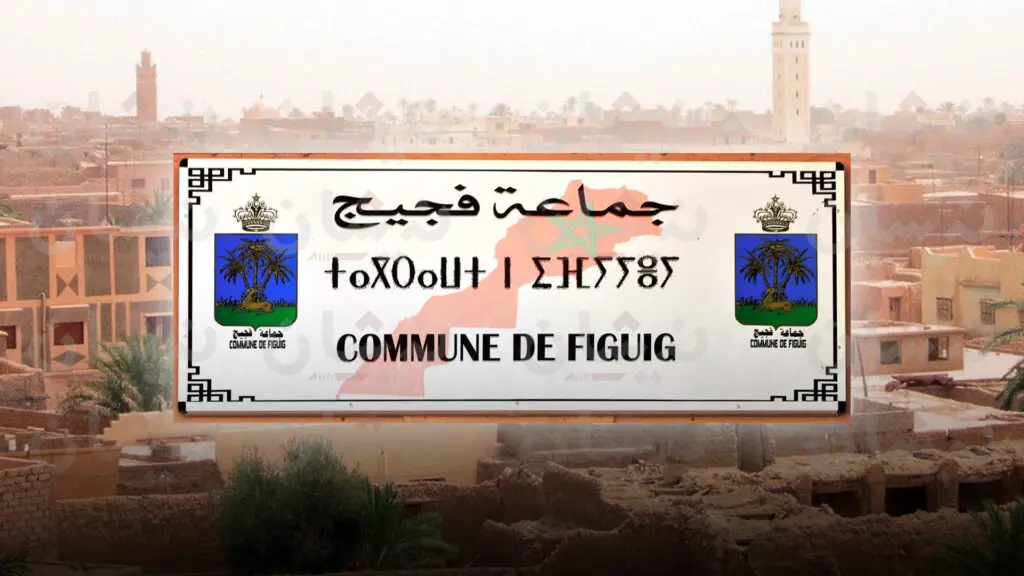 خلاف حول الشركة الجهوية متعددة الخدمات يشل عمل جماعة فكيك
