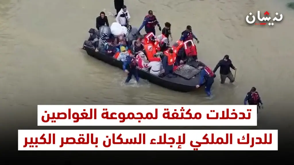 تدخلات مكثفة لمجموعة الغواصين للدرك الملكي لإجلاء السكان بالقصر الكبير