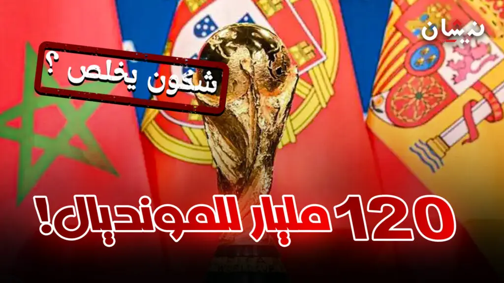 120 مليار درهم لملاعب مونديال2030… شكون غايخلص هادشي ؟
