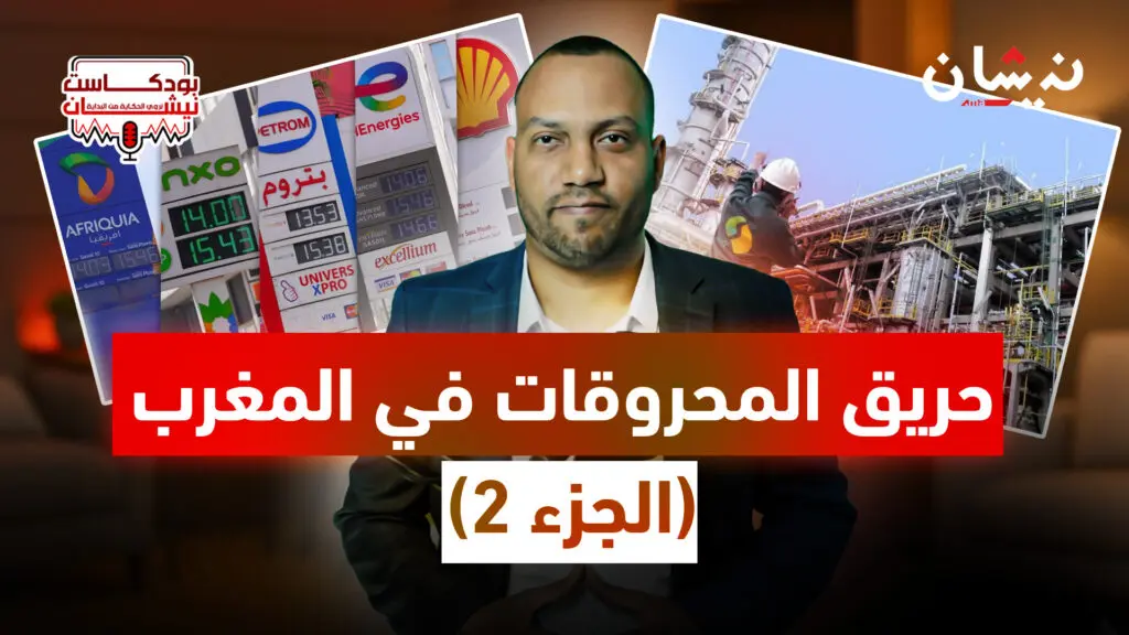 حريق المحروقات في المغرب (الجزء 2)