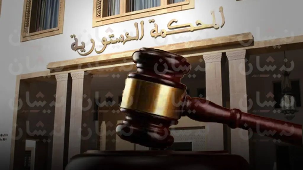 المحكمة الدستورية تُقر تعديل قانونها التنظيمي