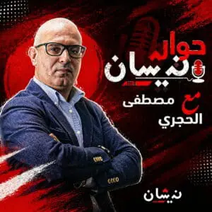 حوار مع نيشان