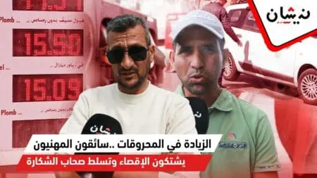 الزيادة في المحروقات ..سائقون المهنيون يشتكون الإقصاء وتسلط صحاب الشكارة