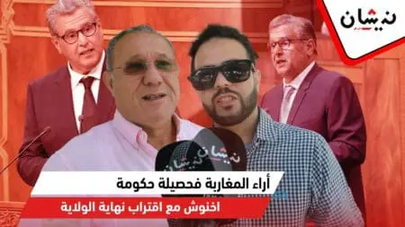 ماذا يقول المغاربة عن حصيلة حكومة أخنوش؟..آراء الشارع