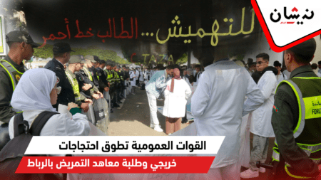 القوات العمومية تطوق احتجاجات خريجي وطلبة معاهد التمريض بالرباط