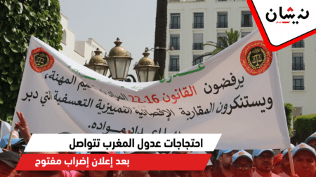 احتجاجات عدول المغرب تتواصل بعد إعلان إضراب مفتوح