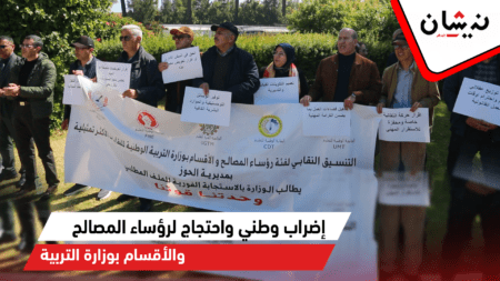 إضراب وطني واحتجاج لرؤساء المصالح والأقسام بوزارة التربية