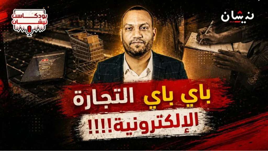 باي باي التجارة الإلكترونية!!!!