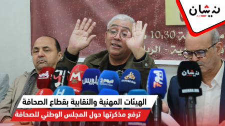 الهيئات المهنية والنقابية بقطاع الصحافة ترفع مذكرتها حول المجلس الوطني للصحافة